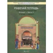 У. 4кл. Шк2100 Окружающий мир Ч. 1 Человек и природа Раб.тет. (Вахрушев А.А.,Бурский О.В.,Раутиан А.С.;М:Баласс,16) Изд. 2-е,дораб. ФГОС