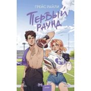 YoungAdult(МИФ)_Притяжение Райли Г. Первый раунд