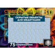 Стереокартинки3D Скрытые объекты д/медитации 75 стереограмм Тренировка и восстановление зрения