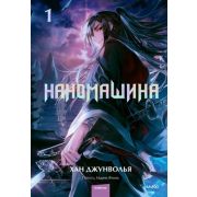 Комиксы(МИФ)(тв) Наномашина Т. 1 (Han Joong Wol Ya)