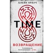 АльфаТриллер(тв) Крауч Б. Time Возвращение