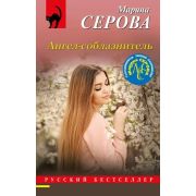 РБ-Эксмо(о) Серова М.С. Ангел-соблазнитель