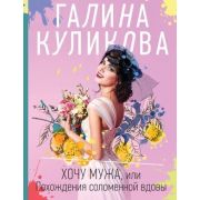 НесерьезныйДетектив-мини Куликова Г.М. Хочу мужа, или Похождения соломенной вдовы