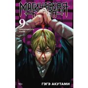 ГрафичРоман(Азбука)(тв) Магическая битва Кн. 9 Перелетный гусь Пламя (Акутами Гэгэ)