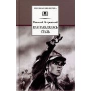 ШкБиб(ДетЛит) Островский Н.А. Как закалялась сталь