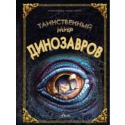 ЭнцТайн Таинственный мир динозавров (Кунтцель К.)