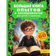 ЭнцЛюбознательных Большая книга опытов и экспериментов д/детей и взрослых (Вайткене Л.Д.)