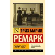 ЭксклюзивнаяКлассика-мини Ремарк Э.М. Приют Грез (перев.Федорова Н.,Пастернак Б.,Микушевич В.)