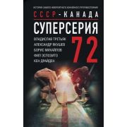 ЗвездыСпорта Суперсерия 72 СССР-Канада История самого невероятного хоккейного противостояния (Третья
