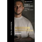 ДелайДело Миллион на маркетплейсах Продано! (Шевченко П.)
