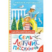 Школьноприкольно Москвина М.Л. Семь летучих пассажиров