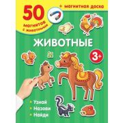 _МагнитнаяКнЗнаний Животные (50магнитов животных+магнит.доска)