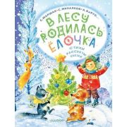 ЧудесныйНовыйГод В лесу родилась елочка Стихи,рассказы,сказки (Маршак С. Я./Михалков С.В./Барто А.Л.