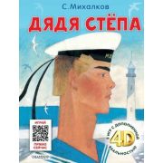 Сказки4D Михалков С.В. Дядя Степа (+5 игр 4D)