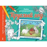 Раскр(АСТ) МойСамыйКрасивыйАльбом Круглый год