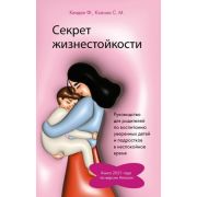 ВажныеКнДляМам Секрет жизнестойкости Рук-во д/родителей по воспитанию уверенных детей и подростков в