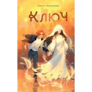 NoSugar Лисенкова О.А. Ключ  [Кн. 1]