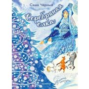 ЗимниеСказкиАСТ) Черный С. Серебряная елка