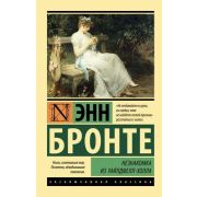 ЭксклюзивнаяКлассика-мини Бронте Эн. Незнакомка из Уайлдфелл-Холла