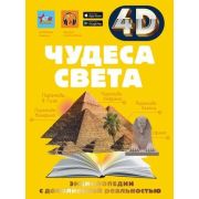 4DЭнцСДополнРеальностью Чудеса света (Тараканова М.В.)
