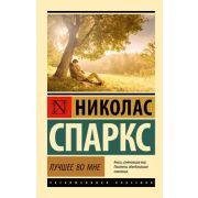 ЭксклюзивнаяКлассика-мини Спаркс Н. Лучшее во мне [978-5-17-155693-8]