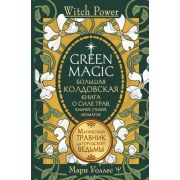 WitchPower Green Magic Большая колдовская книга о силе трав,камней,стихий,ароматов (Уоллес М.)