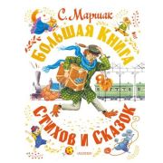 СамаяБольшаяКн Маршак С.Я. Большая книга стихов и сказок