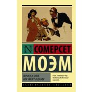 ЭксклюзивнаяКлассика-мини Моэм С. Пироги и пиво, или Скелет в шкафу