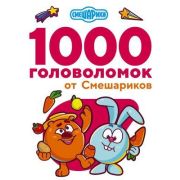 ЗаниматГоловоломкиДляМалышей 1000 головоломок от Смешариков