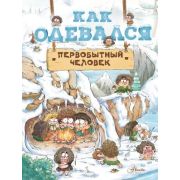 ВниманиеПервобытныйЧеловек Как одевался первобытный человек (Дуань Чжан Ц.)