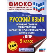 ВПР(АСТ)(б/ф) Бол.сб.тренир.вариантов проверочных работ для подготовки к ВПР. 5 класс Русский язык.