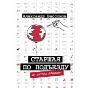 ОдобреноРунетом Бессонов А.Старшая по подъезду
