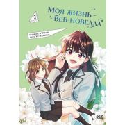 YoungAdult_КультоваяМанхва Yu Han-ryeo. Моя жизнь -веб-новелла Т. 2