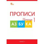 РабТетради(Вако)  1кл. Прописи 4тт к «Азбуке» В.Г.Горецкого (Воронина Т.П.;М:Вако,24)