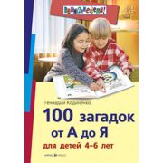 Внимание: Дети!100 загадок от А до Я для детей 4-6 лет
