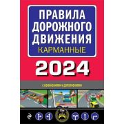 Авто  Автошкола(Эксмо) ПДД 2024 с илл. [карманная версия]