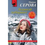 РБ-Эксмо(о) Серова М.С. Ледяной лабиринт