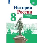 У. Контур.карты  8кл. История России (сост.Тороп В.В.;М:Пр.23)