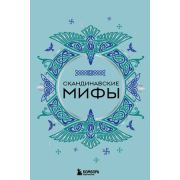 МифыМира Скандинавские мифы Самые сказочные истории человечества