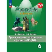 У.  6кл. Англ.яз. Spotlight (Английский в фокусе) Тренировочные упр.в формате ОГЭ(ГИА) (Ваулина Ю.Е.