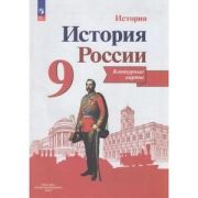 У. Контур.карты  9кл. История России (сост.Тороп В.В.;М:Пр.23) [ФП22]