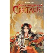 NoSugar_Азия Фим Ю. Восхождение Светлого [цикл «Возрождение Темной» Кн. 2]