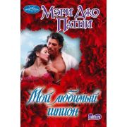 Очарование-мини Патни М.Дж. Мой любимый шпион