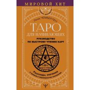 TarotSecrets Таро д/начинающих Рук-во по быстрому чтению карт Расклады,значения в прямом и переверну