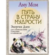 КнБудущего Мом А. Путь в Страну Мудрости Энергии Дзен д/самоисцеления,созидания и равновесия