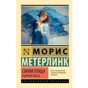 ЭксклюзивнаяКлассика-мини Метерлинк М. Синяя птица и др.пьесы