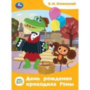 СказкиМалышам(Умка)(о) Успенский Э.Н. Союзмультфильм День рождения крокодила Гены