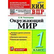 КонтрИзмерМатер_ВПР Окруж.мир  1кл. [нов.ФГОС] (Тихомирова Е.М.;М:Экзамен,23)
