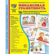 _СфераКартинок_ДемонстрКарт Финансовая грамотностьть [16 демонстр.картинок с текстом 17х22см]