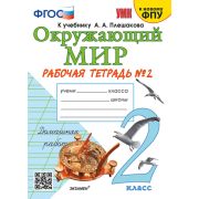 УМК   2кл. Окруж.мир Раб.тет.к уч.А.А.Плешакова № 2 [к нов.ФПУ] (Соколова Н.А.;М:Экзамен,24)